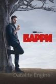Барри 1-4 сезон 2018