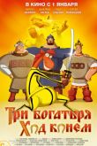 Три богатыря: Ход конем 2015