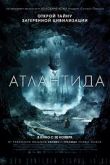 Атлантида 2017