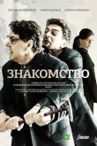 Знакомство 2017