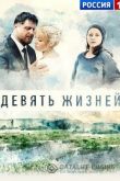 Девять жизней 2019