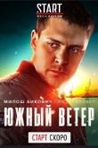 Южный ветер. Возвращение 2020