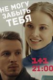 Не могу забыть тебя 2017