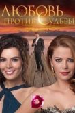 Любовь против судьбы 2014