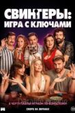 Свингеры: Игра с ключами 2022