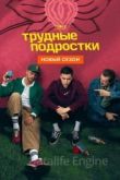 Трудные подростки 4 сезон 2019