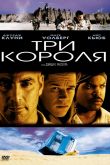 Три короля 1999