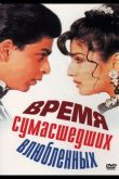 Время сумасшедших влюбленных 1995