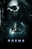 Племя 2009
