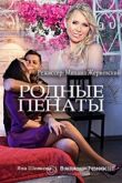 Родные пенаты 2018