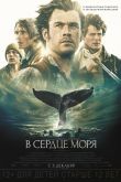 В сердце моря 2015