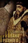 Библиотека Ивана Грозного 2021