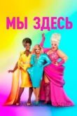 Мы здесь 1 сезон 2020
