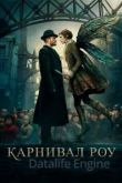 Карнивал Роу 1 сезон 2019