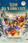 Одни на каникулах 2022