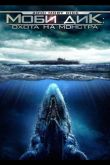 Моби Дик: Охота на монстра 2010