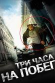 Три часа на побег 2010