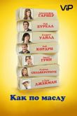 Как по маслу 2011
