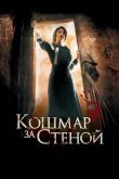 Кошмар за стеной 2011