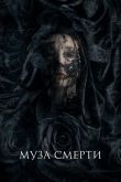 Муза смерти 2017