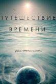 Путешествие времени 2016
