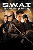 S.W.A.T.: Спецназ города ангелов 2003