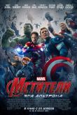 Мстители: Эра Альтрона 2015