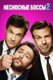 Несносные боссы 2 2014