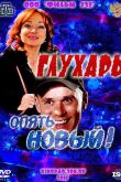 Глухарь. «Опять Новый!» 2011