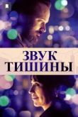 Звук тишины 2019