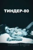 Тиндер-80 1 сезон 2020