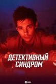 Детективный синдром 1 сезон 2020