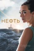 Нефть сериал 2018