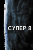 Супер 8 2011