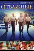 Отважные 2011