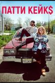 Патти Кейкс 2017