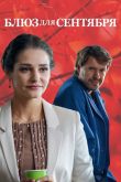 Блюз для сентября 2017