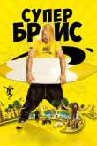 Супер Брис 2016