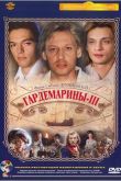 Гардемарины 3 1992