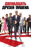 12 друзей Оушена 2004