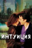 Интуиция 2001
