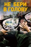 Не бери в голову 2018