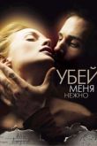 Убей меня нежно 2002