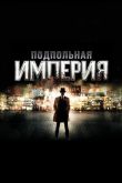 Подпольная империя 2010