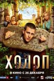 Холоп 2019