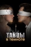 Танцы в темноте  1 сезон 2023
