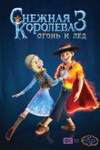 Снежная королева 3. Огонь и лед 2016