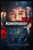 Компромат. Фильм 2022