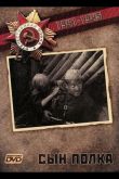 Сын полка 1981