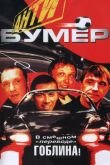 Антибумер 2004